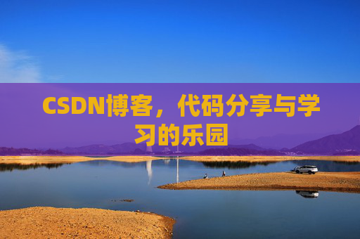 CSDN博客，代码分享与学习的乐园