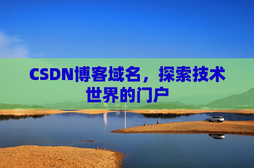 CSDN博客域名，探索技术世界的门户